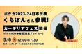 cardéria™池袋店、ポケカ2023-24日本代表のくらぽん選手参戦イベント開催!
