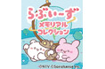 アクセルマーク子会社のスパイラルセンス、LiTMUSと共同でSNS発人気キャラクター「らぶいーず」のゲームアプリを開発中!