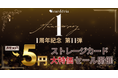 cardéria™池袋店、1周年記念企画第11弾！19万枚のストレージカードを1枚5円で販売