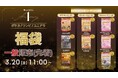 cardéria™池袋店、抽選販売で応募987名の福袋を数量限定で一般販売！ユニアリの新作福袋も同日展開