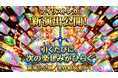 アイリストレカ、オンラインオリパの“引く楽しさ”を強化