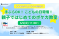 cardéria™池袋店、5月5日（火・祝）こどもの日に親子向け「はじめてのポケカ教室」を開催！