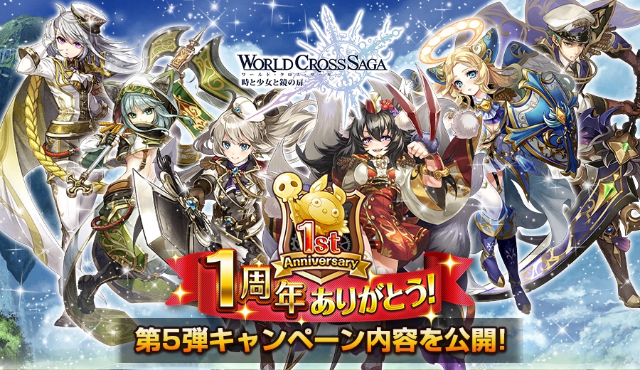 ワクサガ 1周年キャンペーン 第5弾 ラスト を4月21日 金 より開催 初のリアルイベント ワールドクロスチャンピオンシップ 開催決定 アクセルマーク株式会社のプレスリリース