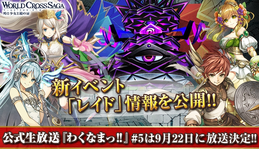 ワクサガ 近日実装予定の新コンテンツ 仲間と共に巨大な敵に立ち向かう レイドイベント の情報を公開 アクセルマーク株式会社のプレスリリース