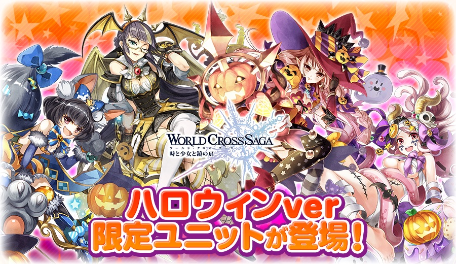 期間限定イベント開催 ワクサガ 美女ユニットのハロウィン衣装を本日お披露目 アクセルマーク株式会社のプレスリリース
