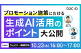 UGC獲得のカギは生成AIにあった!?プロモーション施策における生成AI活用のポイント大公開【10/23(水) 16:00〜ウェビナー開催】