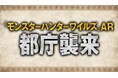 都民広場でXR没入体験イベント「『モンスターハンターワイルズ』AR 都庁襲来」開催!D2C IDにて、最先端XR技術を活用した大迫力のARコンテンツの制作をご支援