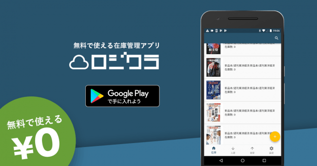 「ロジクラ」は、2018年11月29日よりAndroid版の無料アプリの提供を開始する