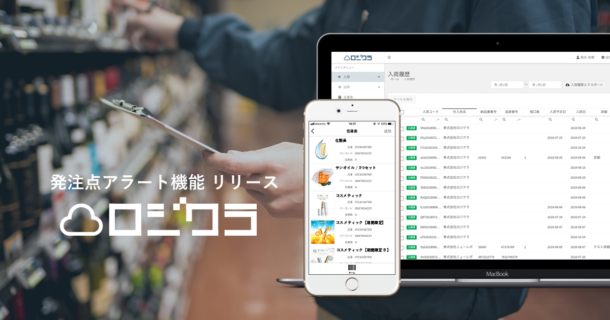 在庫管理ソフト「ロジクラ」に発注点アラート機能が追加 〜従来の発注数量決定プロセスを大幅に削減する ...
