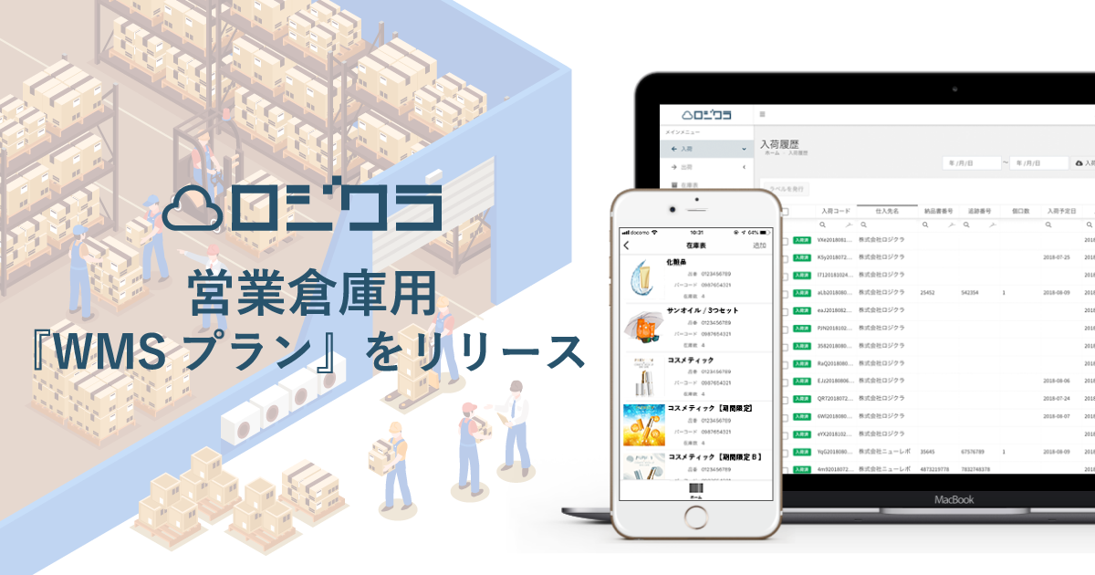 無料で使える在庫管理システム「ロジクラ」に、営業倉庫を対象とした『WMSプラン』が登場。 ~営業倉庫は ...