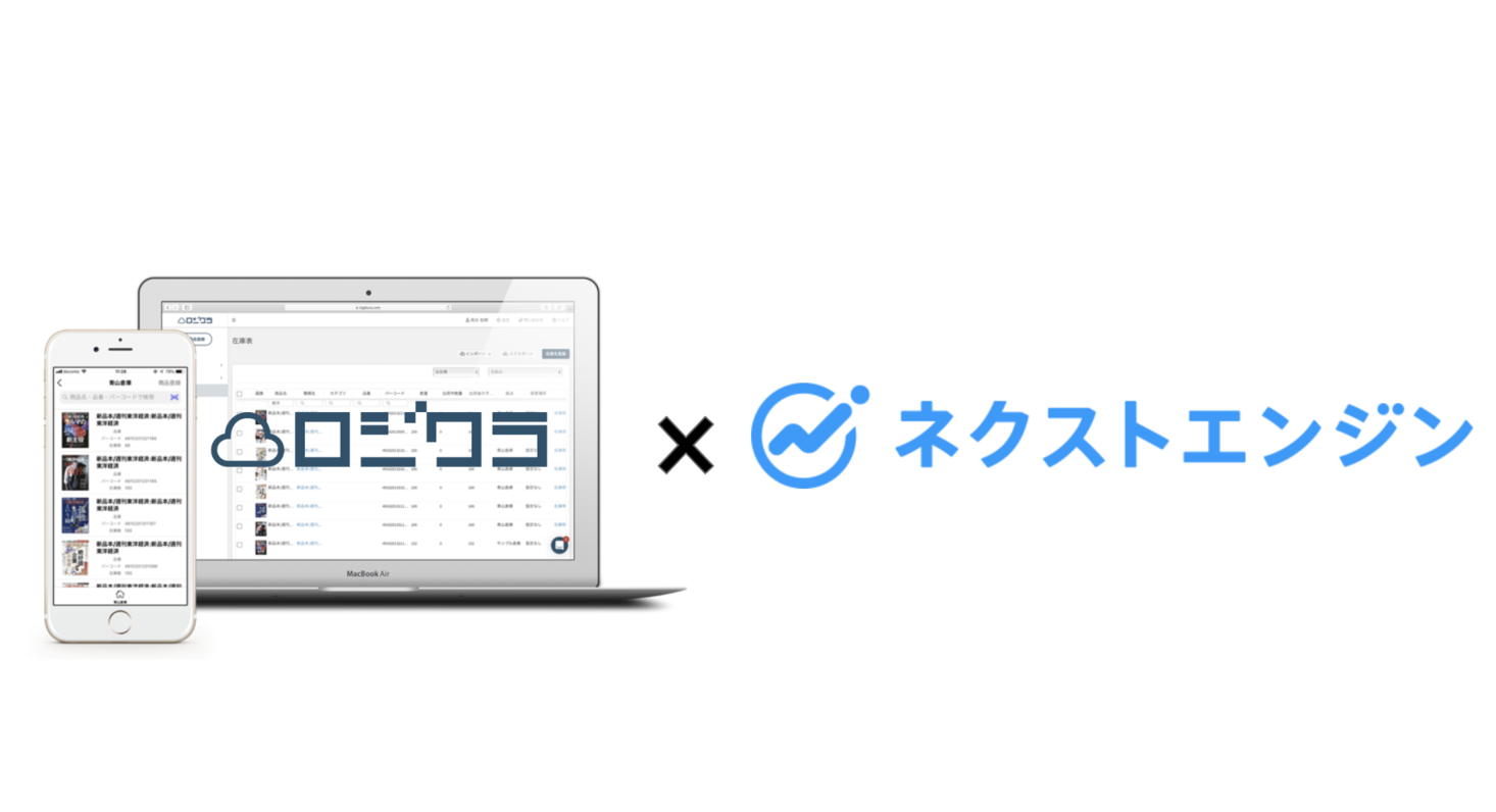 無料で使える在庫管理システム ロジクラ 受注管理システム ネクストエンジン とapi連携開始 出荷指示の工数を5分の１に ロジクラのプレスリリース