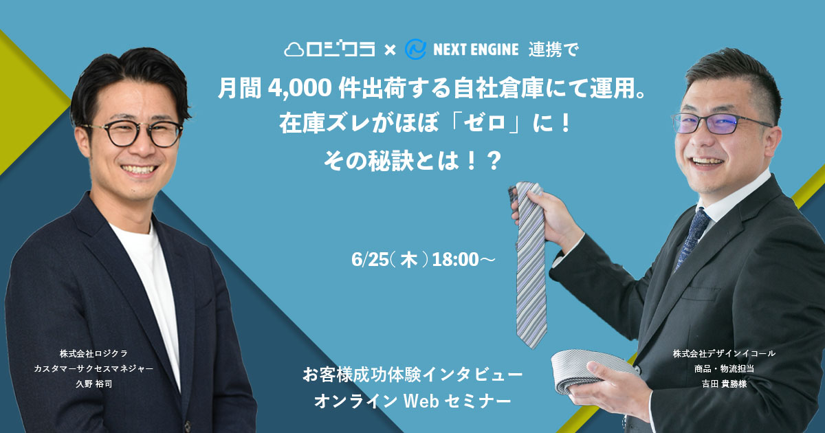 【6/25(木)オンラインWebセミナー開催】月間4000件出荷する自社倉庫にて運用。在庫のズレがほぼゼロに ...