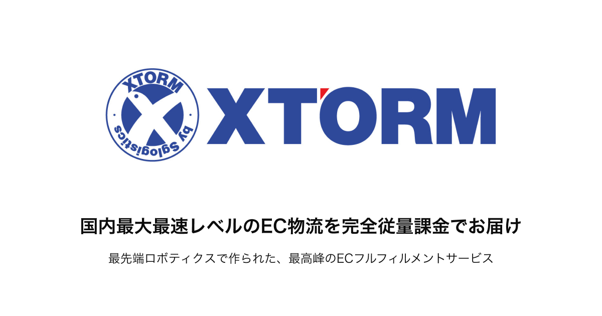 佐川グローバルロジスティクスとロジクラが Ecフルフィルメントサービス Xtorm を共同で開始 ロジクラのプレスリリース