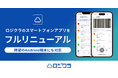 ロジクラのスマートフォンアプリをフルリニューアル