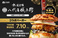 八代目儀兵衛×SHOGUN BURGER®だから辿り着いた!お米本来の甘さを感じられる「特製ライスパティ」と和牛の贅沢コラボバーガーが誕生。【1,000個限定】全国で7月10日(木)より販売開始!