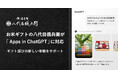 日本初※、ChatGPT上で内祝い・お祝いのギフト相談ができる「ギフトコンシェルジュ by八代目儀兵衛」を提供開始