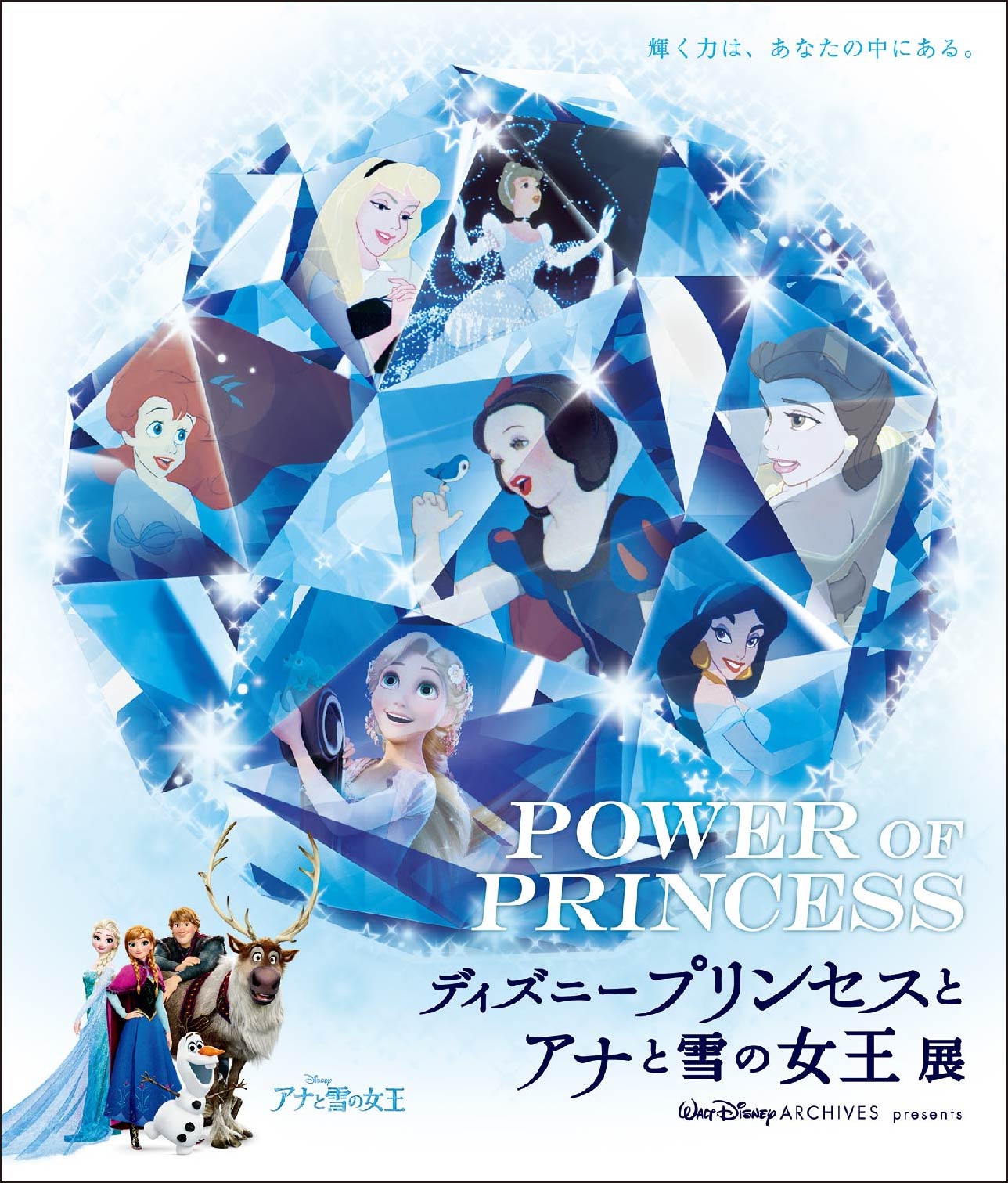 本日10月26日からいよいよ札幌で開催 Power Of Princess ディズニープリンセスとアナと雪の女王展 札幌 テレビ放送株式会社のプレスリリース