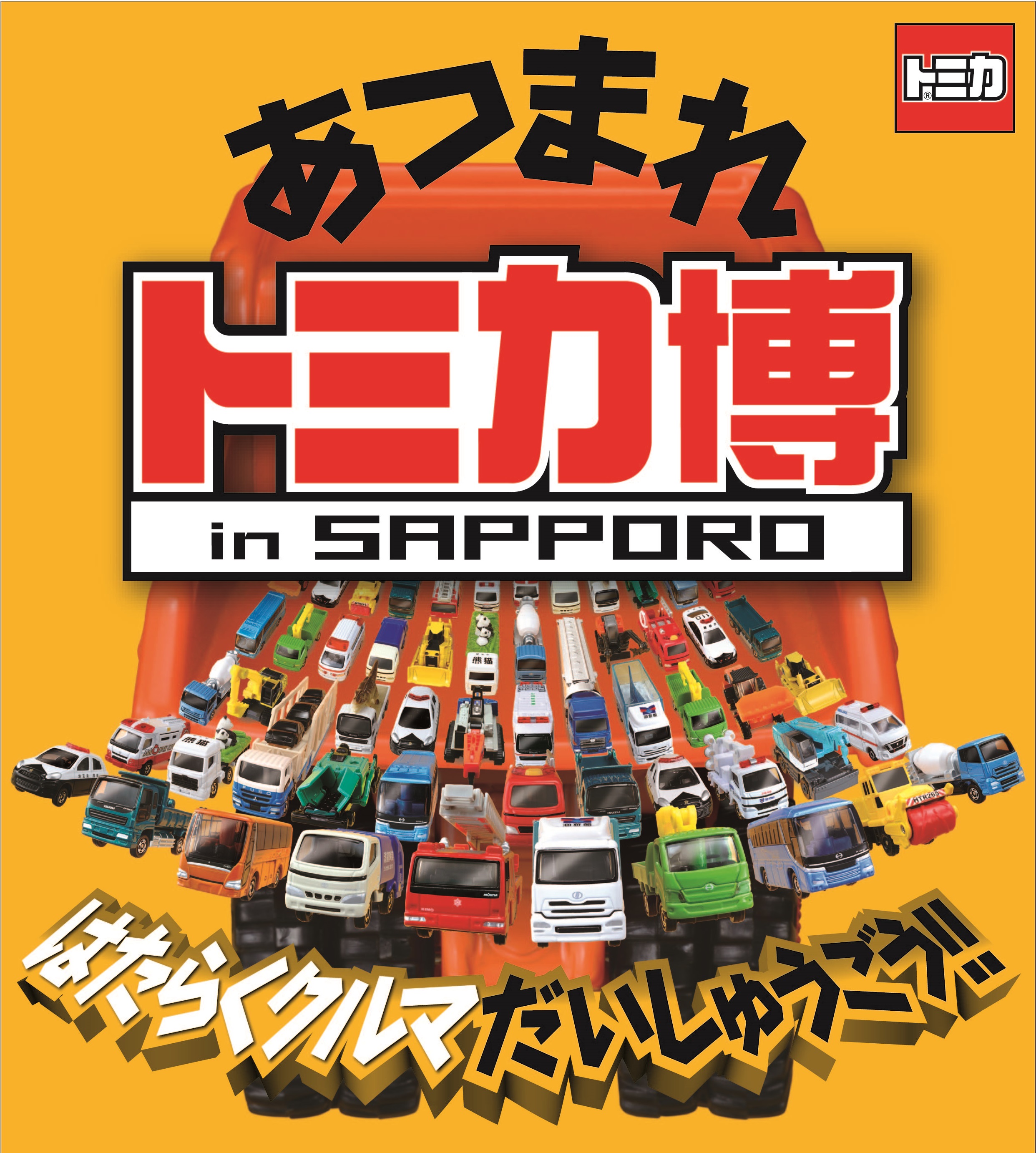 延べ70万人以上のファミリーを動員 冬休み恒例のイベント トミカ博 In Sapporo を17年1月6日から開催 約1台のトミカ が一斉に滑りおりる ビッグダンプスライダー は北海道初 札幌テレビ放送株式会社のプレスリリース