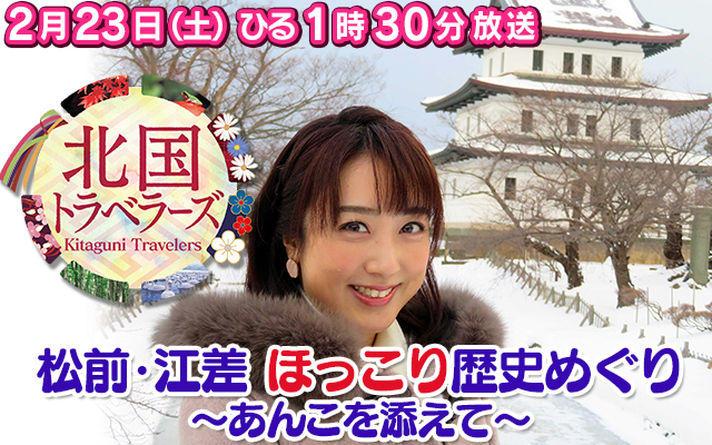 川田裕美アナウンサーがめぐる 松前 江差のほっこり旅 2月23日 土 午後1時30分 Stv 北国トラベラーズ 北海道編 札幌テレビ放送株式会社のプレスリリース