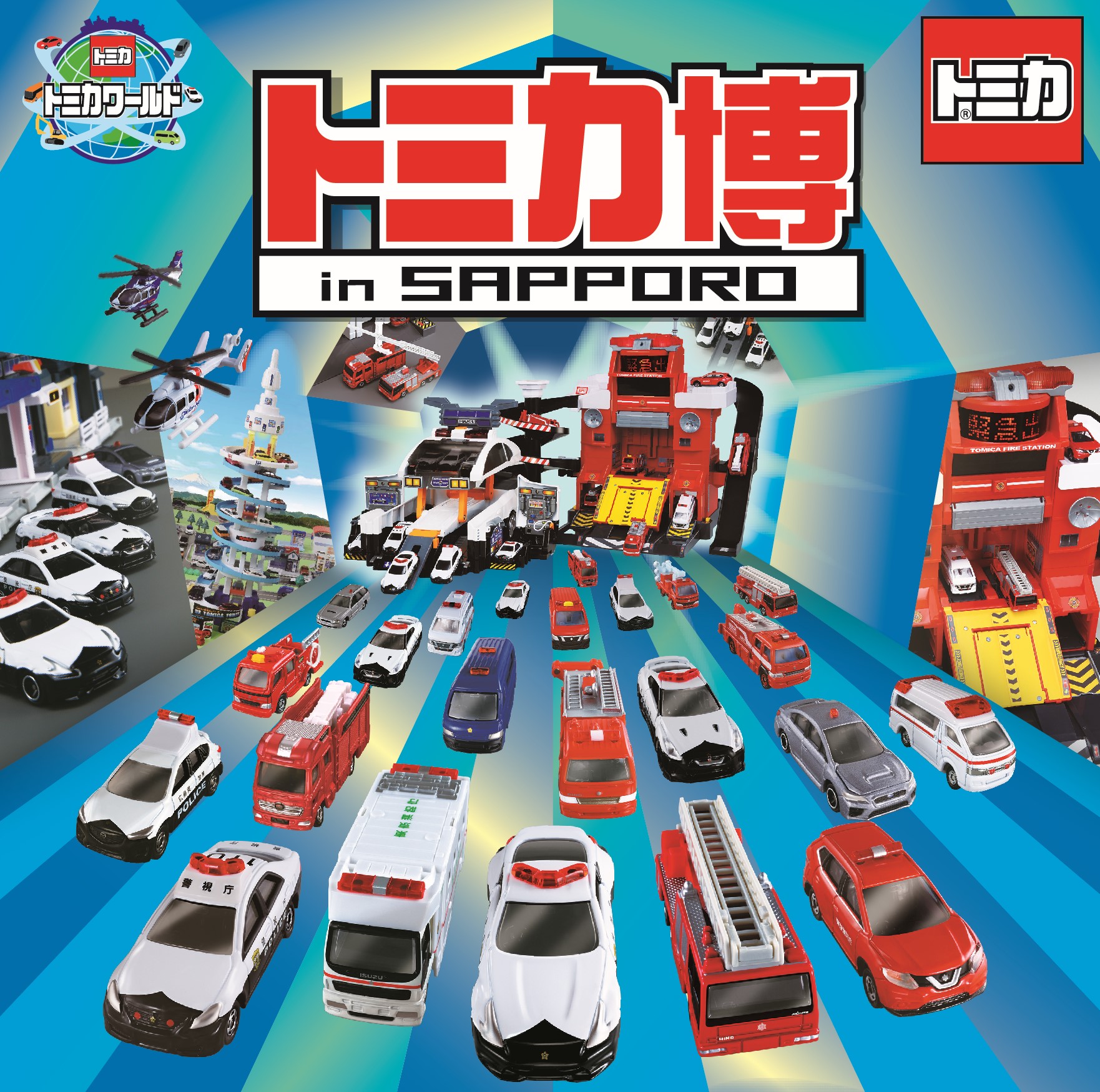 今度のテーマは「まちをまもるクルマ大集合！」延べ84万人以上のファミリーを動員、冬休み恒例のイベント「トミカ博 in SAPPORO」を2020年1月10日から開催!!