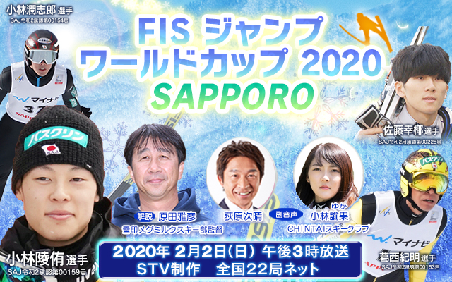 小林陵侑ら注目選手が優勝争い！「FISジャンプワールドカップ2020札幌大会」～2月2日(日)日本テレビ系で全国放送　STV・札幌テレビ放送