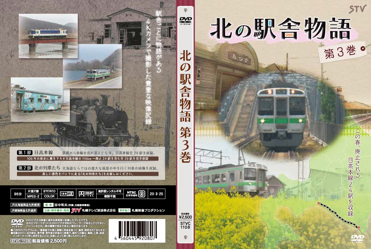 鉄道マニア垂涎！日高本線全29駅を収録したDVD「北の駅舎物語 第3巻