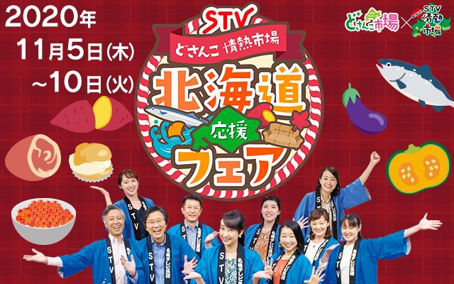 おいしく食べて 北海道を応援 北海道の絶品 逸品が大集合 Stv どさんこ 情熱市場北海道応援フェア 11月5日から6日間 さっぽろ東急百貨店で開催 札幌テレビ放送株式会社のプレスリリース