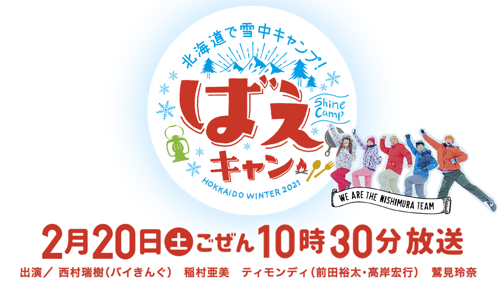 札幌テレビ 2月日 土 午前10時30分 北海道で雪中キャンプ ばえキャン 全国放送 札幌テレビ放送株式会社のプレスリリース