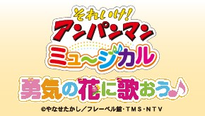 今年の夏に札幌公演の開催決定！「それいけ！アンパンマン