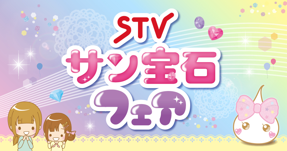 Stvサン宝石フェア In 札幌 8月開催決定 北海道限定 ご当地ほっぺちゃん は じゃがバター と シマエナガ 札幌テレビ放送株式会社のプレスリリース