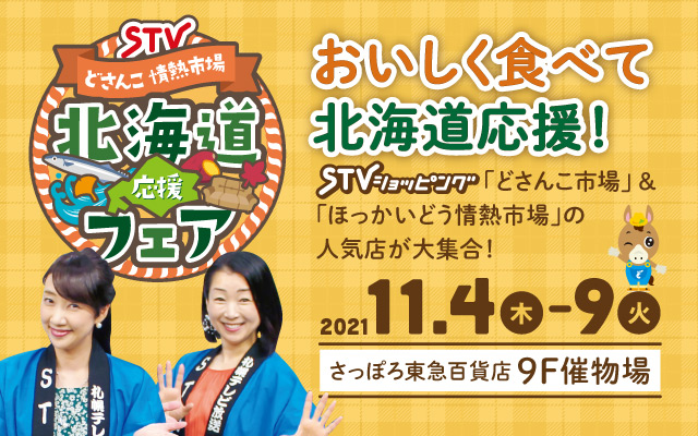東急 札幌 催事