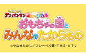 それいけ アンパンマン ミュージカル おもちゃの国とみんなのたからもの 札幌 函館公演 開催決定 札幌テレビ放送株式会社のプレスリリース