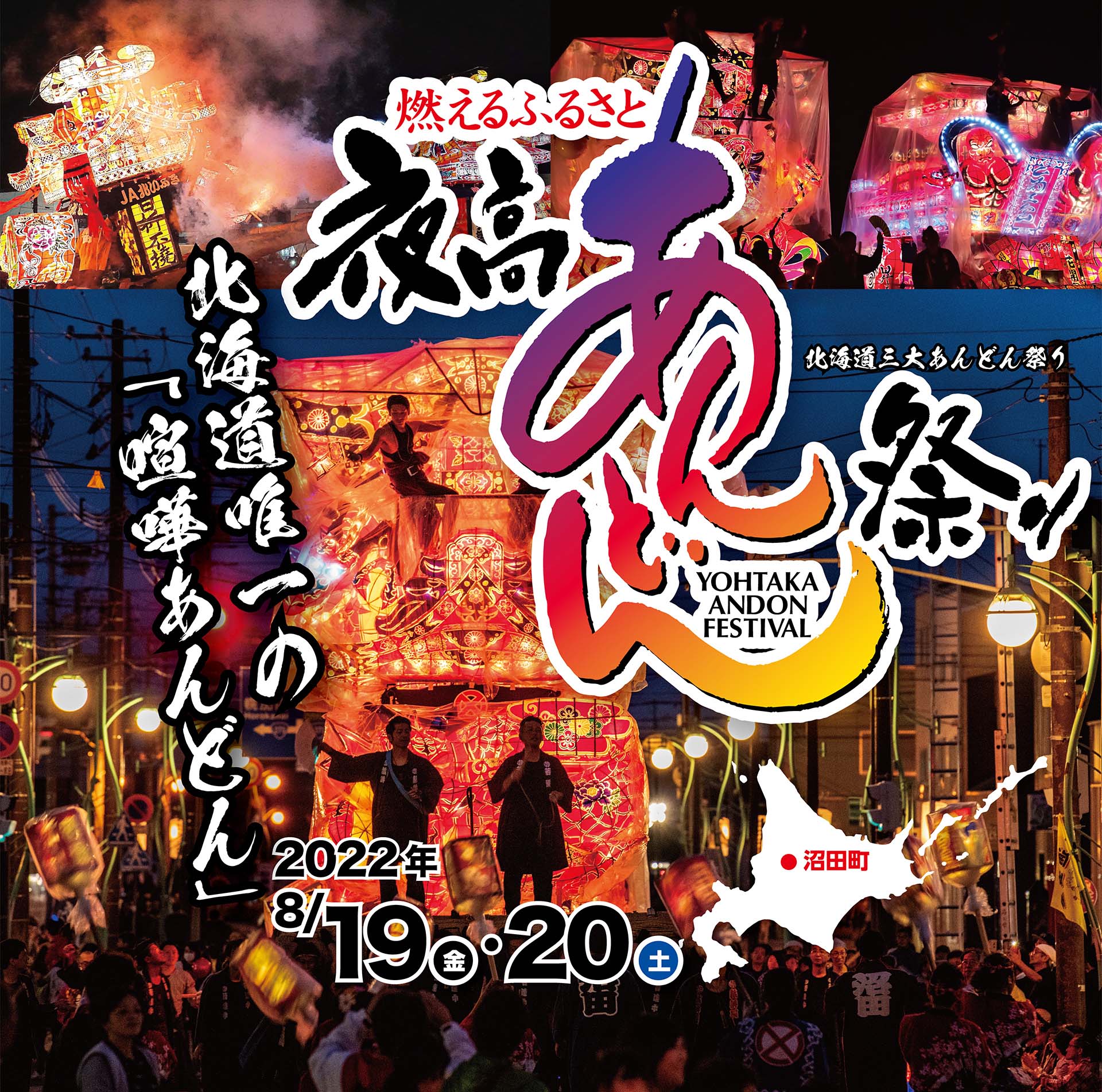 ３年ぶりに北海道 沼田町夜高あんどん祭り 8 19 開催 生観覧に加え Stvではyoutube Liveを行います 札幌テレビ放送株式会社のプレスリリース