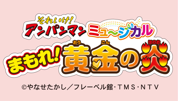 それいけ！アンパンマン ミュージカル まもれ！黄金の炎 - 演劇/芸能