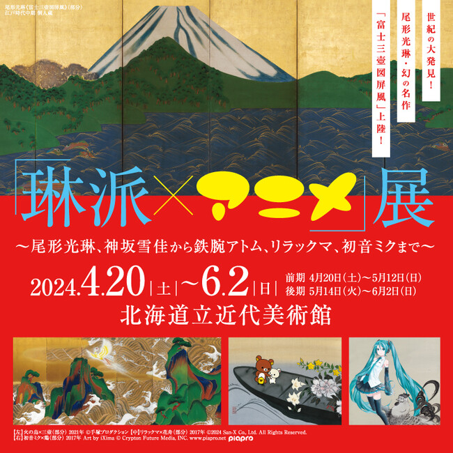 琳派×アニメ」展、2024年4月札幌で開催！尾形光琳の幻の名作が上陸