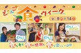 STV番組が一体となって、北海道の食を応援する特別企画!「どさんこ食ウイーク」