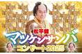 「松平健 マツケンサンバコンサート」2025年2月に札幌で開催!踊り出さずにはいられない!素敵な時間をお届けします!