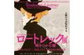 札幌芸術の森美術館で好評開催中!「ロートレック展」の関連イベントが続々登場!