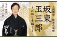 坂東玉三郎 源氏物語「葵の上」を舞う「人間国宝 歌舞伎俳優 坂東玉三郎 〜お話と素踊り〜」2025年3月札幌で開催!