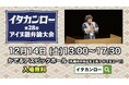 イタカンロー!「アイヌ語弁論大会」を札幌で開催します!