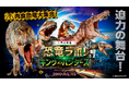 迫力の舞台!肉食恐竜大集合!2025年4月 札幌に初上陸!「恐竜ラボ!キング・オブ・ハンターズ from DINO-A-LIVE」