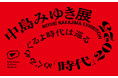 アーティスト・中島みゆき 初となる大規模展覧会『中島みゆき展 「時代」2025 めぐるめぐるよ時代は巡る』帯広と札幌で開催決定!