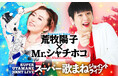 「荒牧陽子×Mr.シャチホコ スーパー歌まねジョイントライブ」2025年5月札幌公演決定!