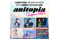 北海道から発信「アニメ」×「ユートピア」アニソン理想郷!=「anitopia」始動!2025年4月 Zepp Sapporoで初開催!