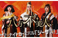 あなたを虜にする最恐のショータイム!八方不美人 with DANCERS サマーナイトカーニバル「ジーザス!」2025年7月札幌で開催!