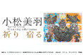 世界が注目する現代アーティスト・小松美羽の展覧会を2025年7月5日から札幌芸術の森美術館で北海道初開催!