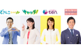 札幌テレビ・中京テレビ・読売テレビ・福岡放送 FYCSコラボ第2弾!