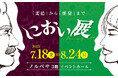 世界一くさい缶詰で全国を騒がせた話題の展覧会「におい展」2025年7月から札幌で開催決定!