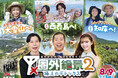 札幌テレビ放送制作 全国ネット番組 8月9日(土)午後3時放送 「圏外絶景2~極上のデトックス~」 舞台は沖縄&北海道!