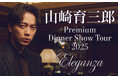 山崎育三郎 待望のディナーショー!2025年11月札幌で開催!「Premium Dinner Show Tour 2025 〜Eleganza〜」